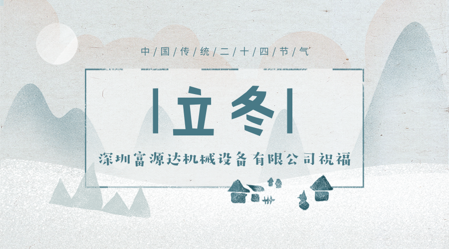 立冬来临|深圳富源达机械设备有限公司祝新老用户身体安康！