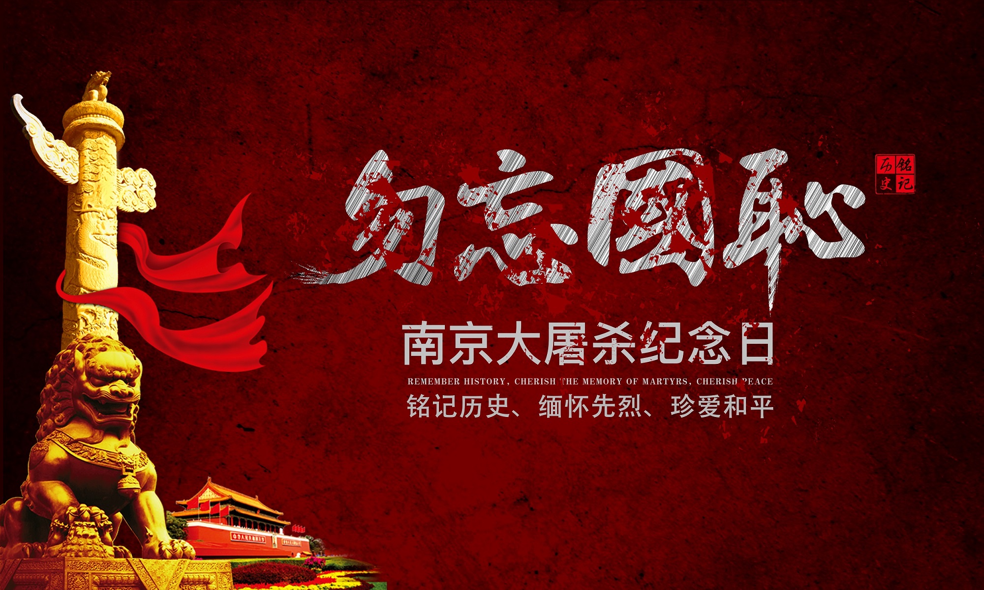 富源达：铭记历史，12月23日，南京大屠杀死难者国家公祭日