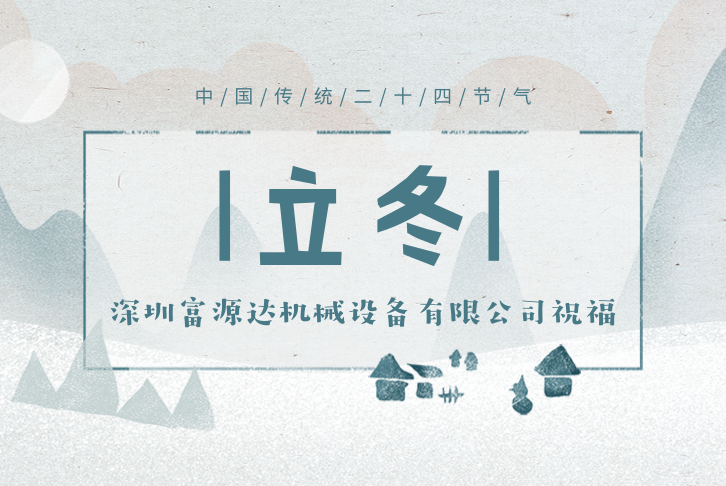 立冬来临_深圳富源达机械设备有限公司祝新老用户身体安康！