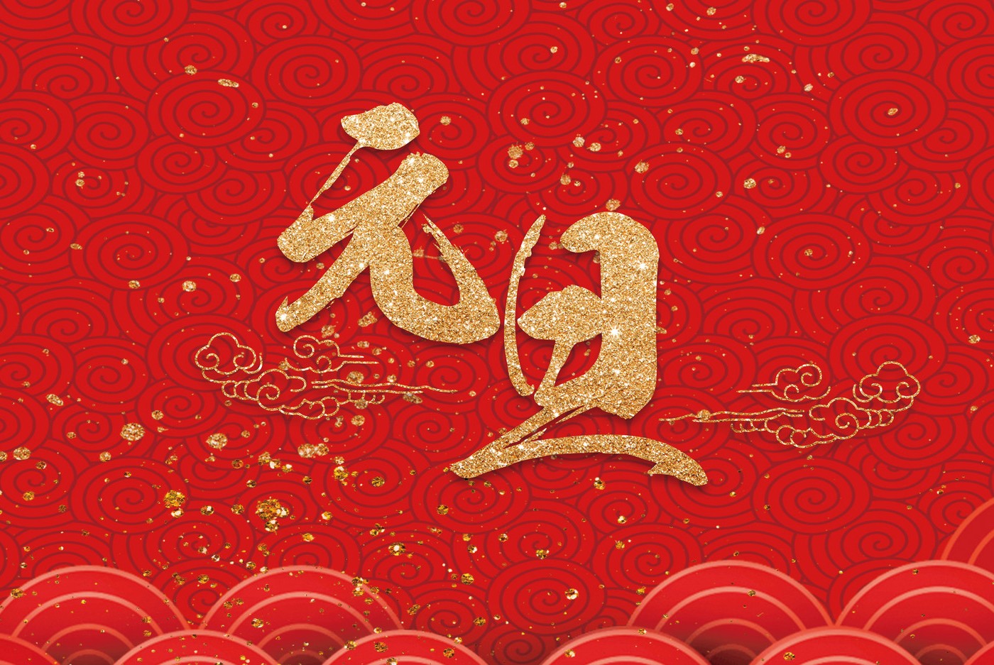 辞旧迎新！富源达祝新老顾客元旦快乐！