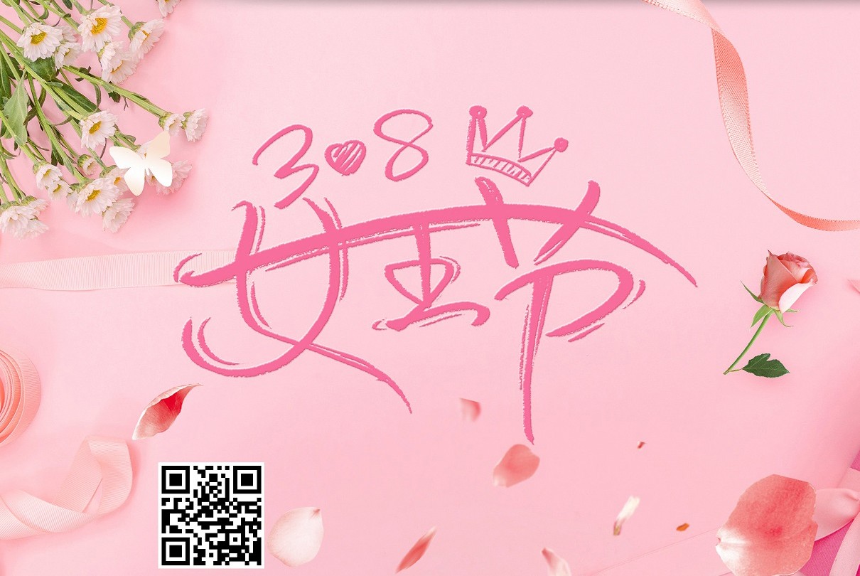 女神节，成为自己喜欢的样子！富源达祝女神们节日快乐！