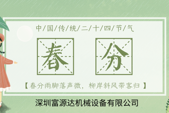 春分_白天黑夜两均分，不负春光不负春！