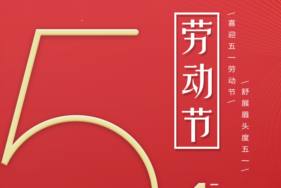 五一劳动节_深圳富源达机械设备有限公司祝大家节日快乐！