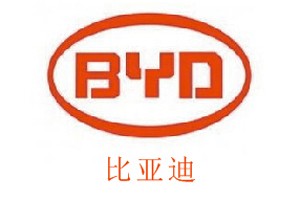 比亚迪