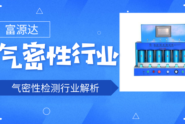 气密检测仪_气密检测行业分析及详细解析！