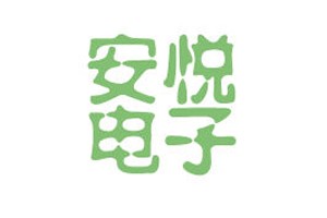 安悦电子