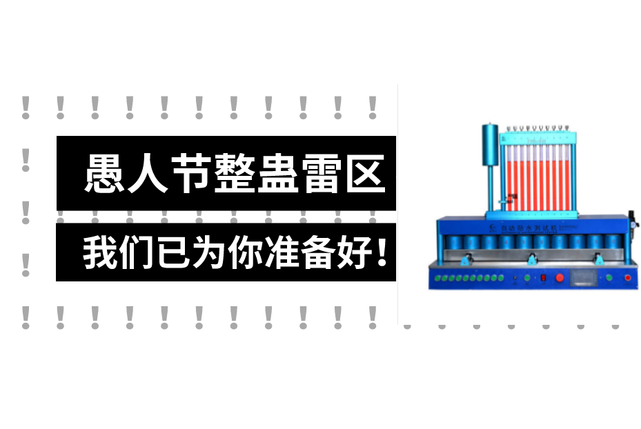 气密性检测仪厂家：愚人节，有哪些谎（tao）言（lu）不能说？